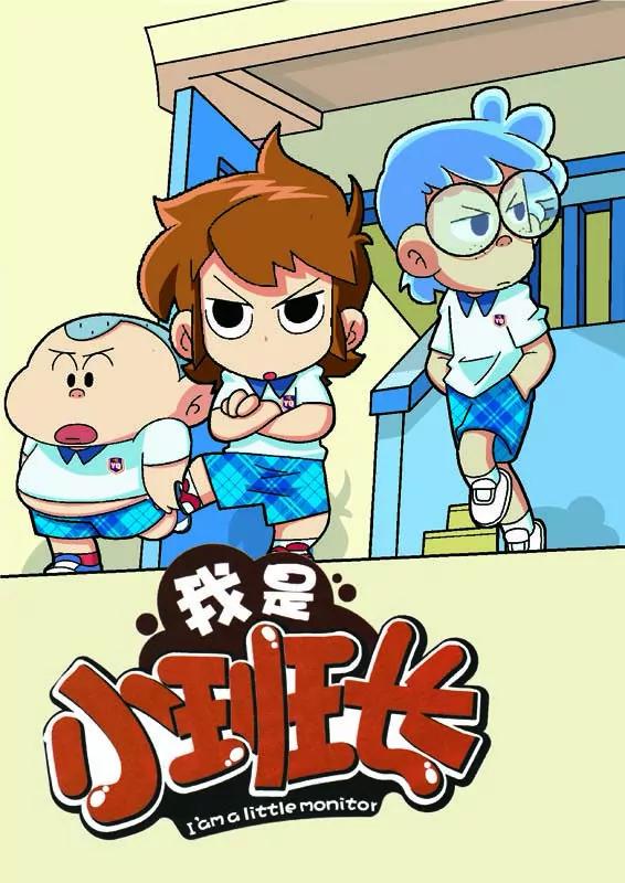 《我的小班长》第9话 第1页