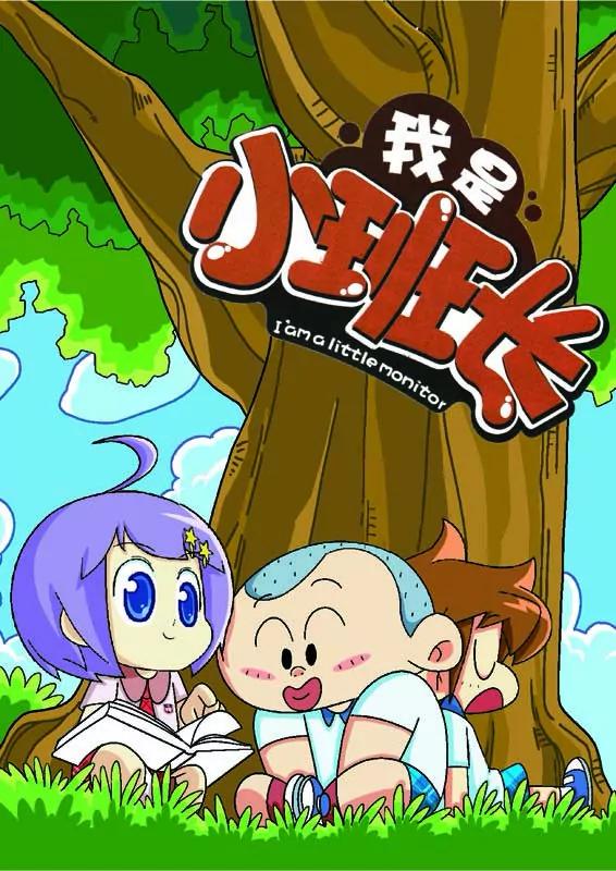 《我的小班长》第14话 第1页