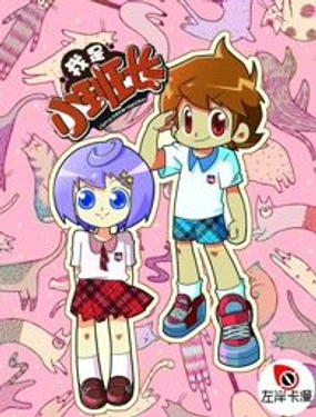 《我的小班长》漫画封面图 - tl漫画