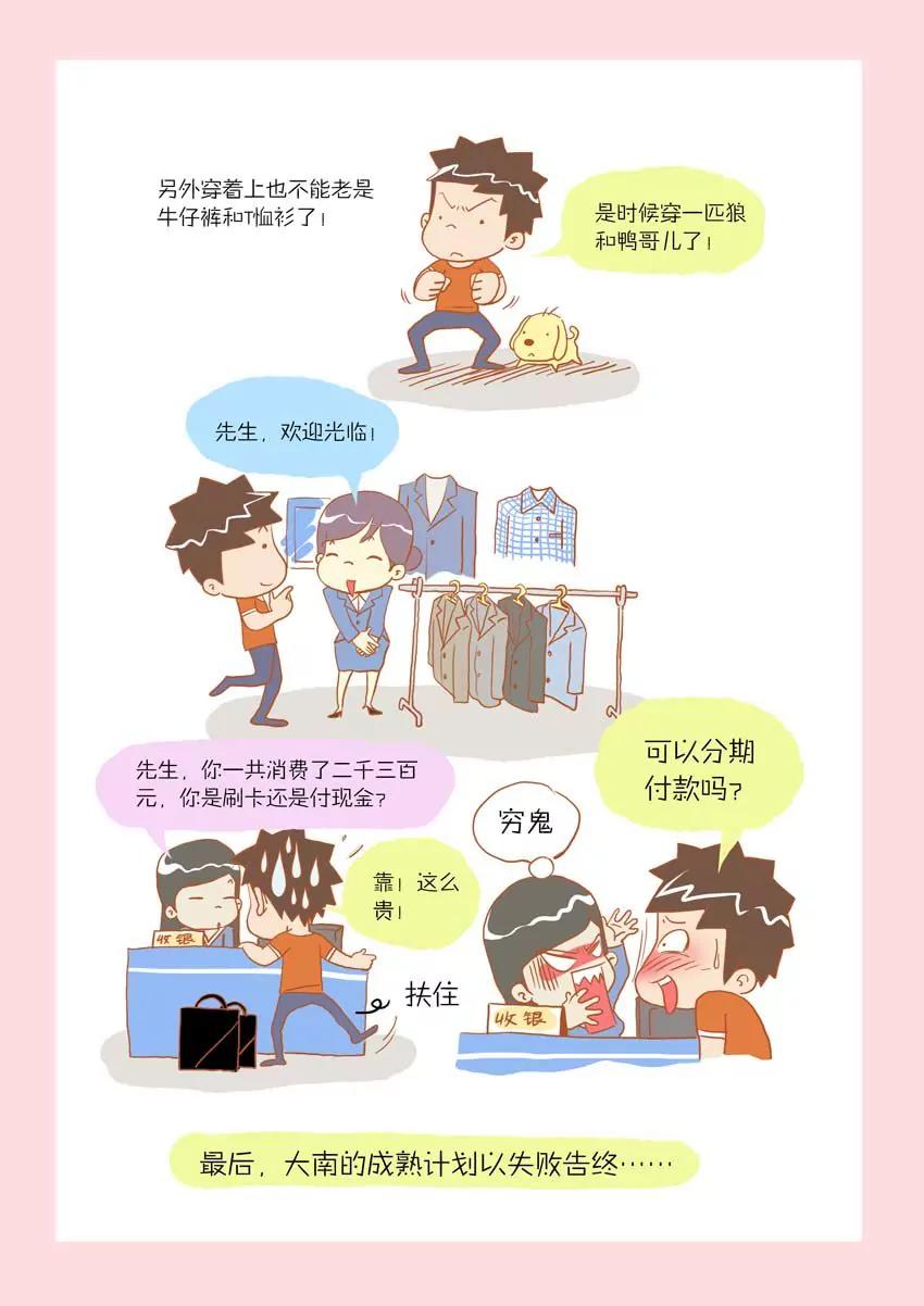 《晚熟男朋友》第6话 第7页