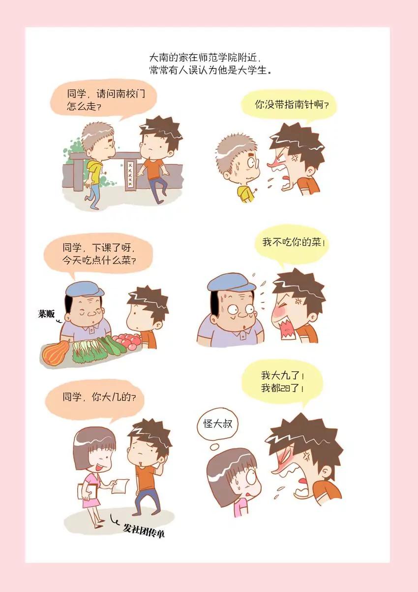 《晚熟男朋友》第5话 第9页