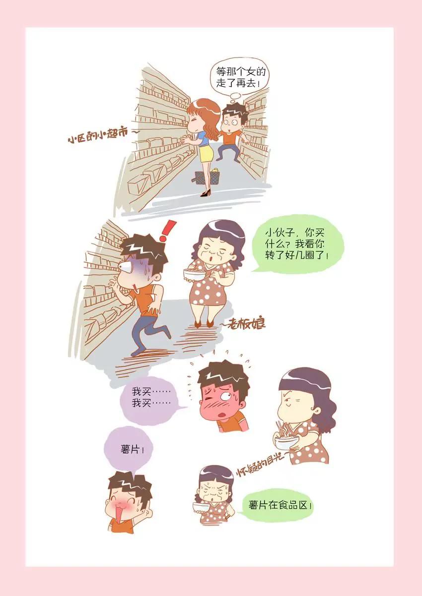 《晚熟男朋友》第11话 第3页
