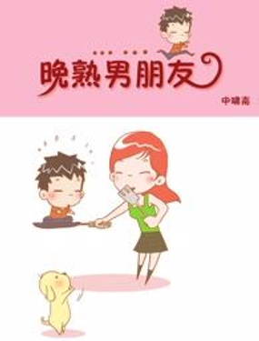 《晚熟男朋友》漫画封面图 - tl漫画