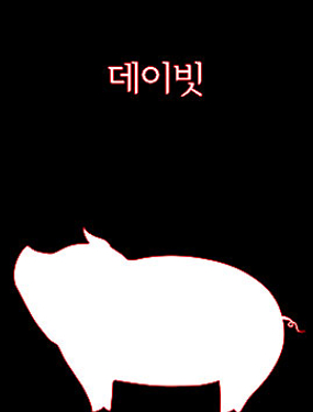 《大卫》漫画封面图 - tl漫画