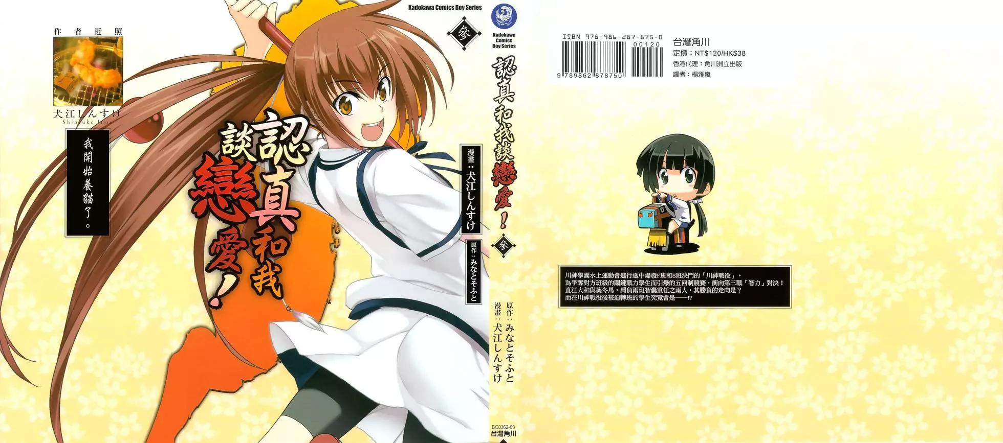 《认真和我谈恋爱！》第03卷 第1页