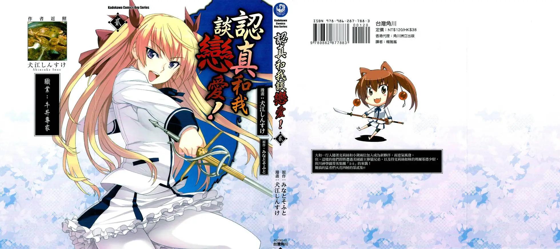 《认真和我谈恋爱！》第02卷 第1页