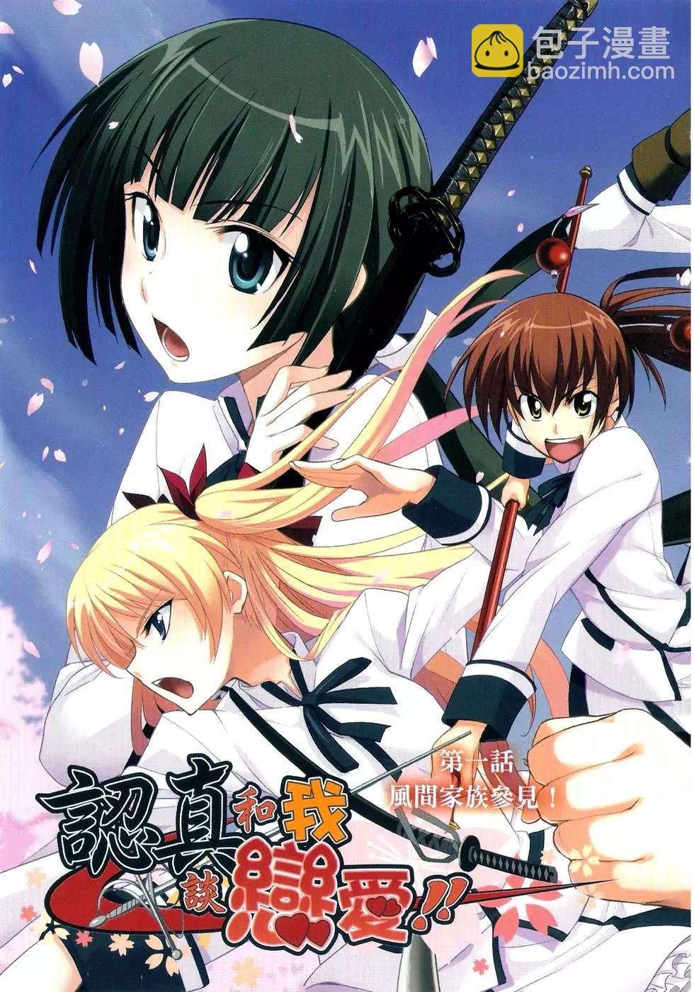 《认真和我谈恋爱！》第01卷 第4页