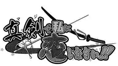 《认真和我谈恋爱！》第22回 第31页