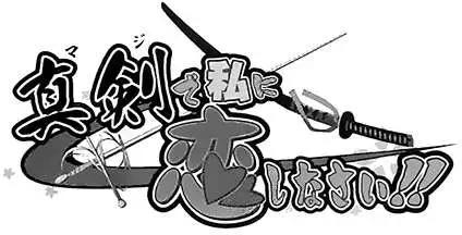 《认真和我谈恋爱！》第23回 第21页