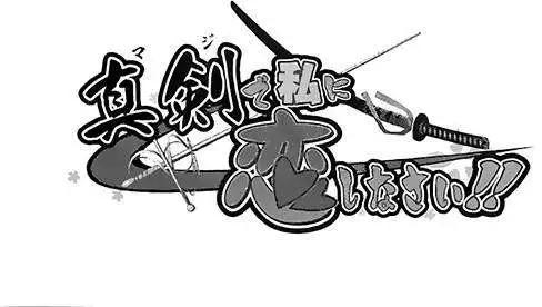 《认真和我谈恋爱！》第24回 第31页