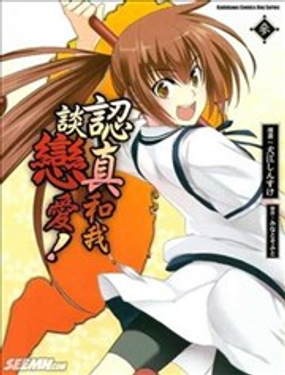 《认真和我谈恋爱！》漫画封面图 - tl漫画