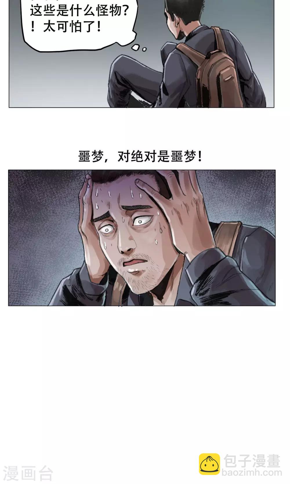 《末日狂途》第2话 遇袭 第6页