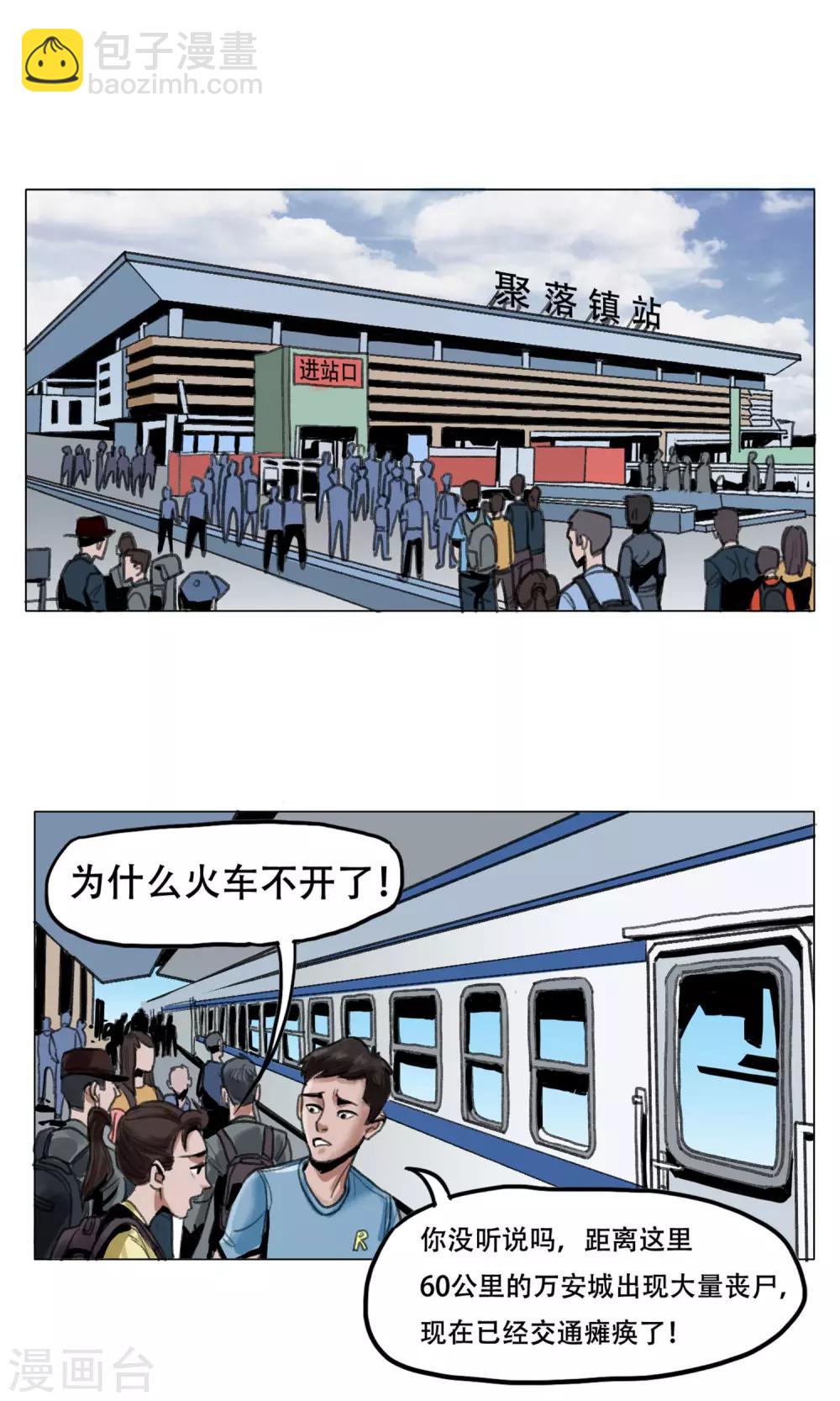 《末日狂途》第1话 欢迎来到万安城 第2页