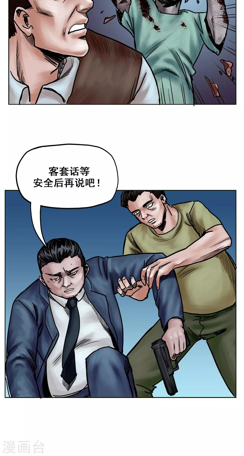 《末日狂途》第18话 逃出重围 第26页