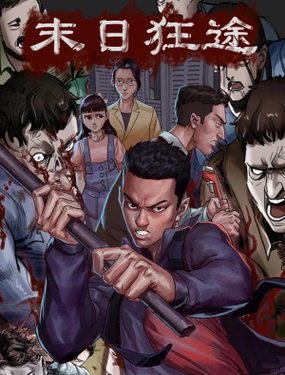 《末日狂途》漫画封面图 - tl漫画