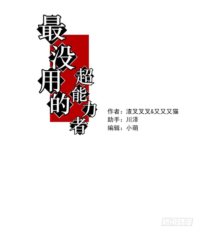 《最没用的超能力者》第十三话 第5页