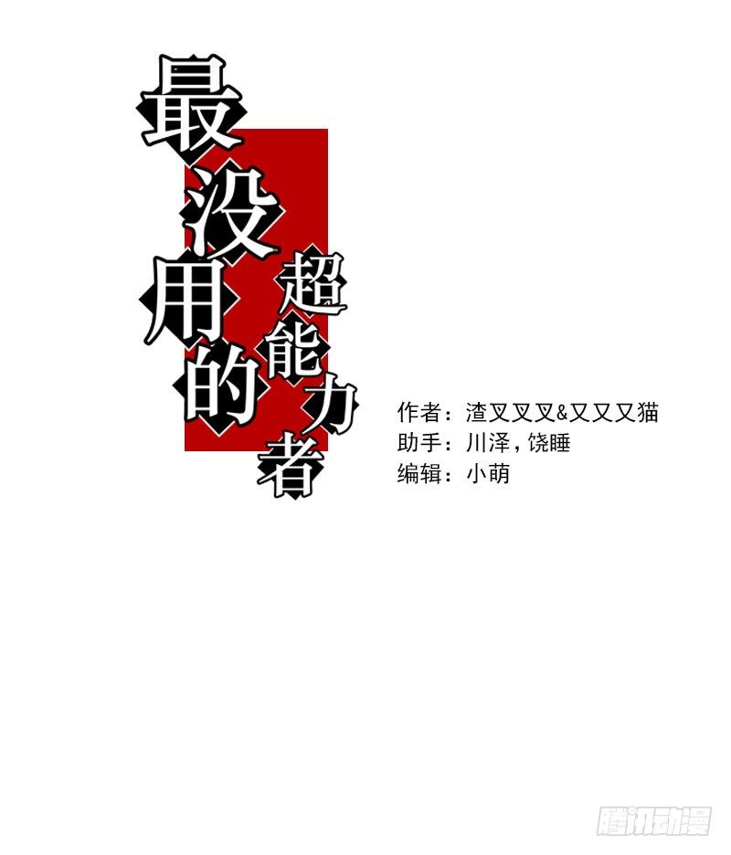 《最没用的超能力者》第24话 第11页