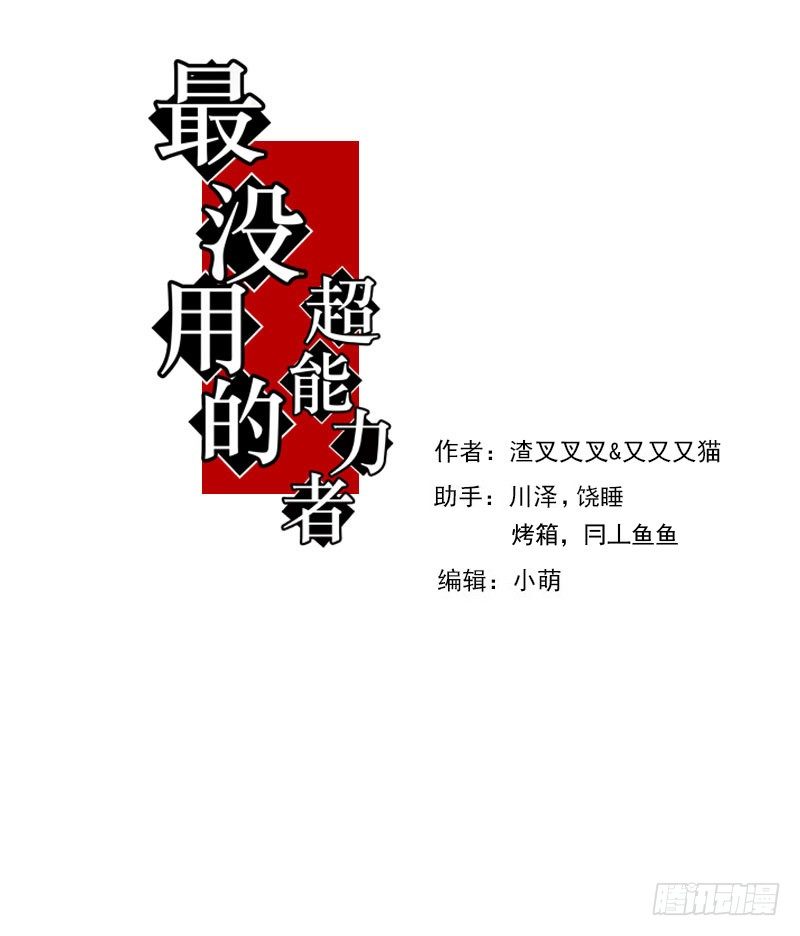 《最没用的超能力者》第34话 第10页