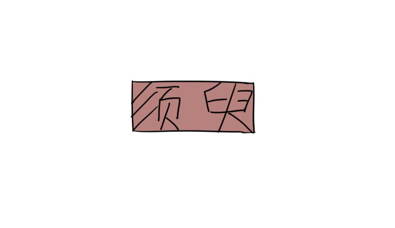 《最没用的超能力者》第43话 第24页
