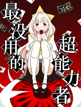 《最没用的超能力者》漫画封面图 - tl漫画