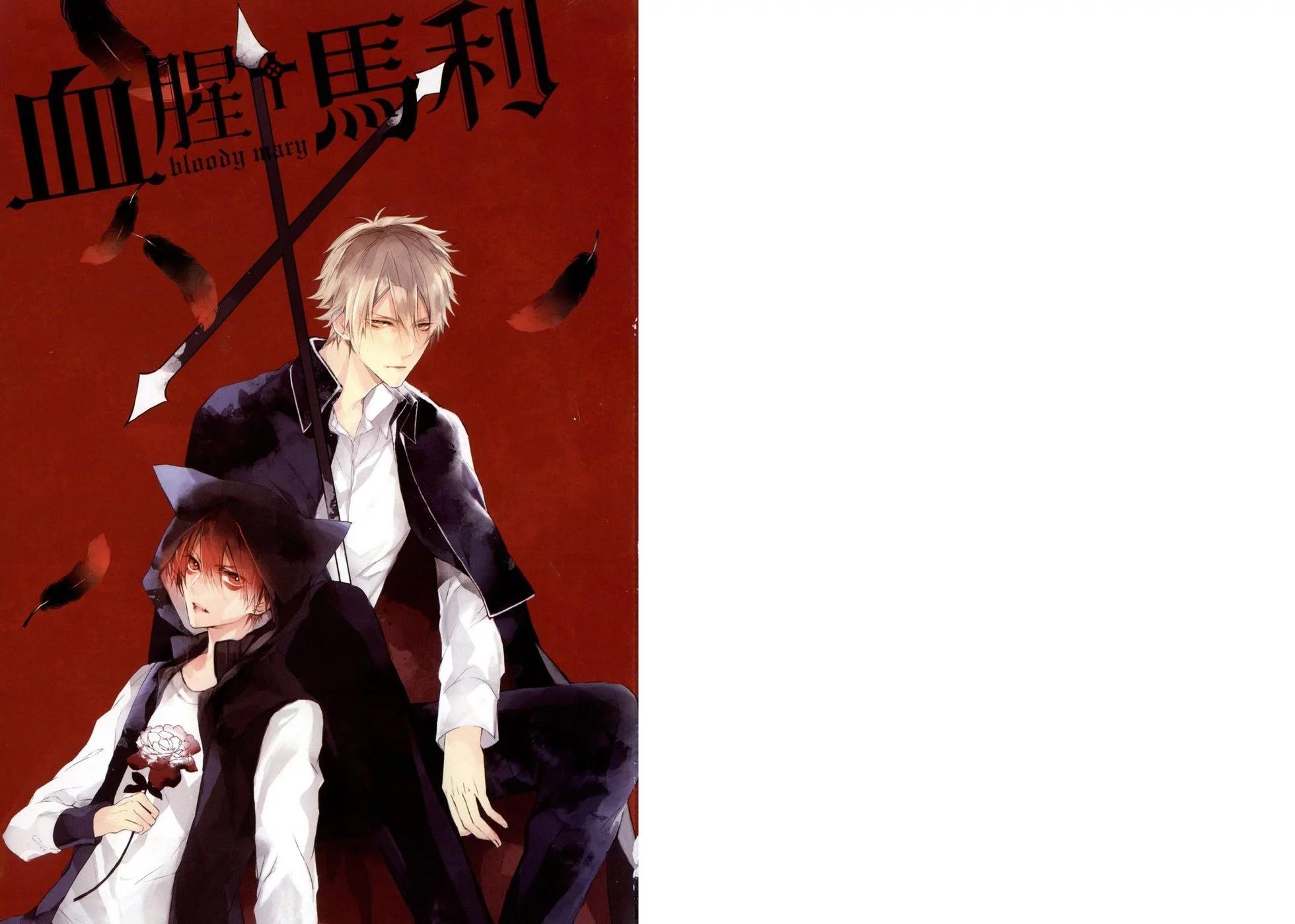 《Bloody Mary》第02卷 第3页