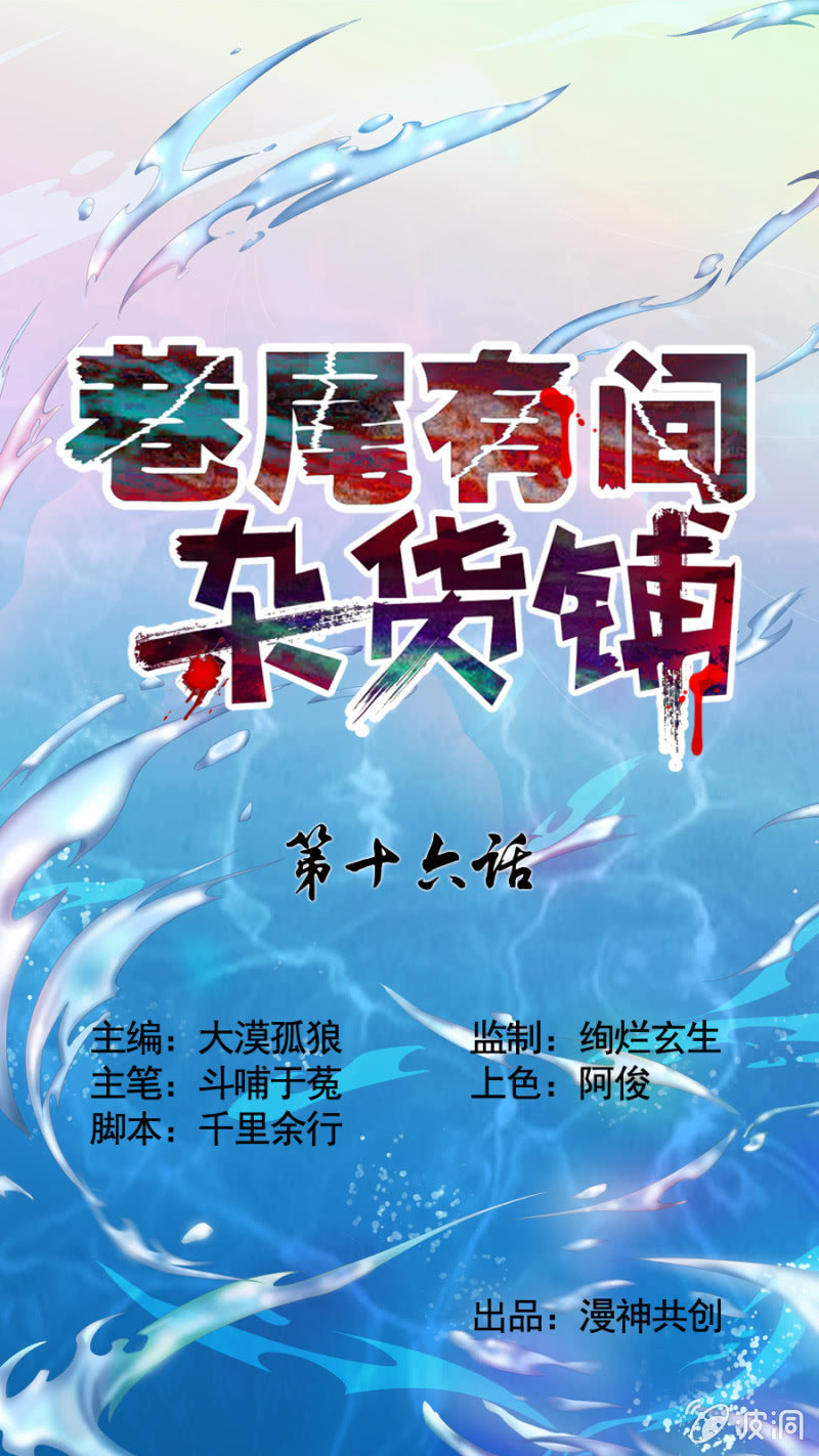《巷尾有间杂货铺》第16话 第1页