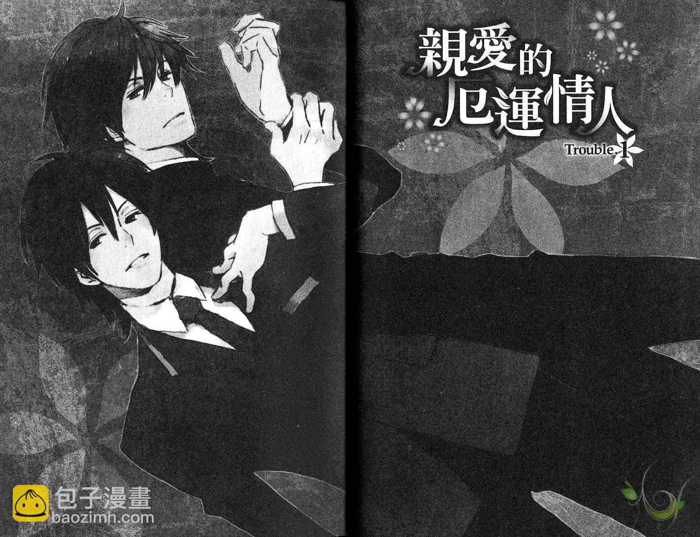 《亲爱的厄运情人》第01卷 第6页