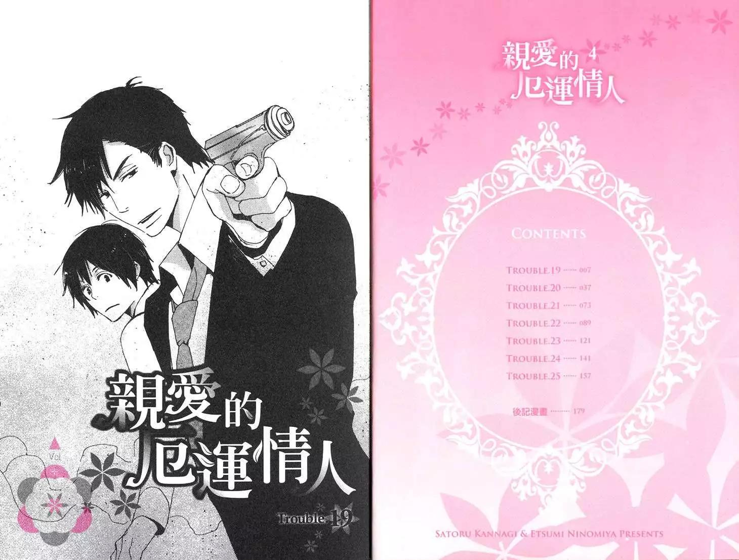 《亲爱的厄运情人》第04卷 第4页