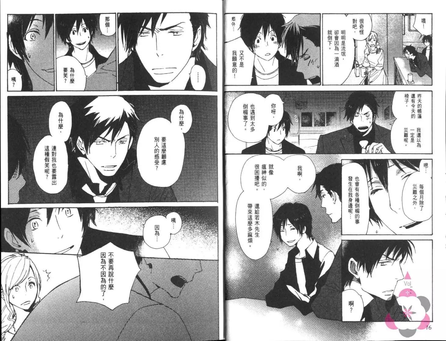 《亲爱的厄运情人》第04卷 第9页