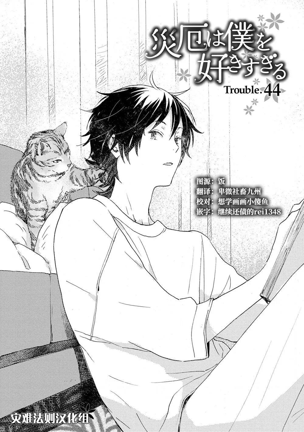 《亲爱的厄运情人》第44话 第1页