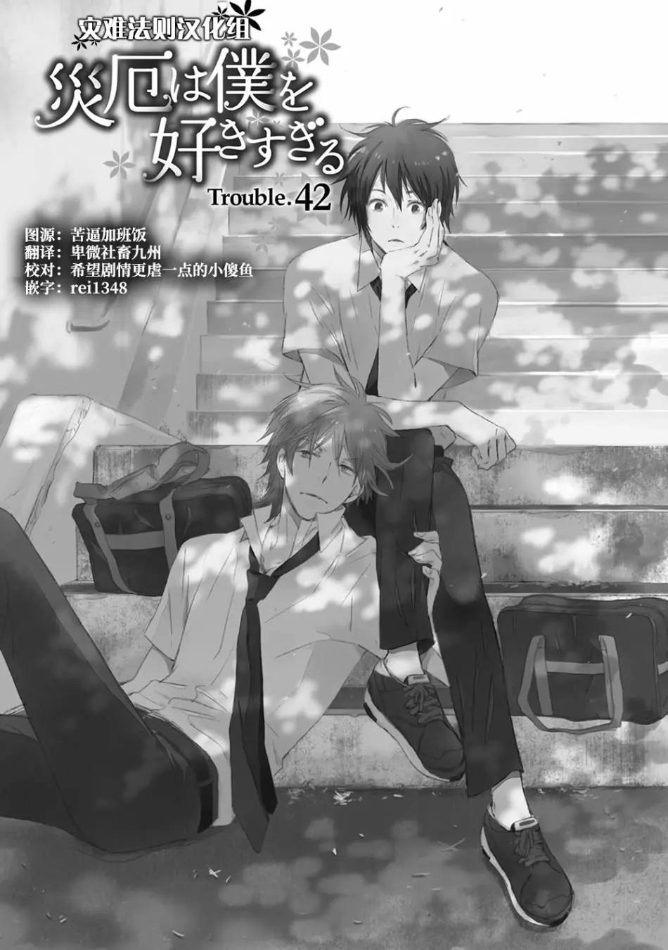 《亲爱的厄运情人》第42话 第1页