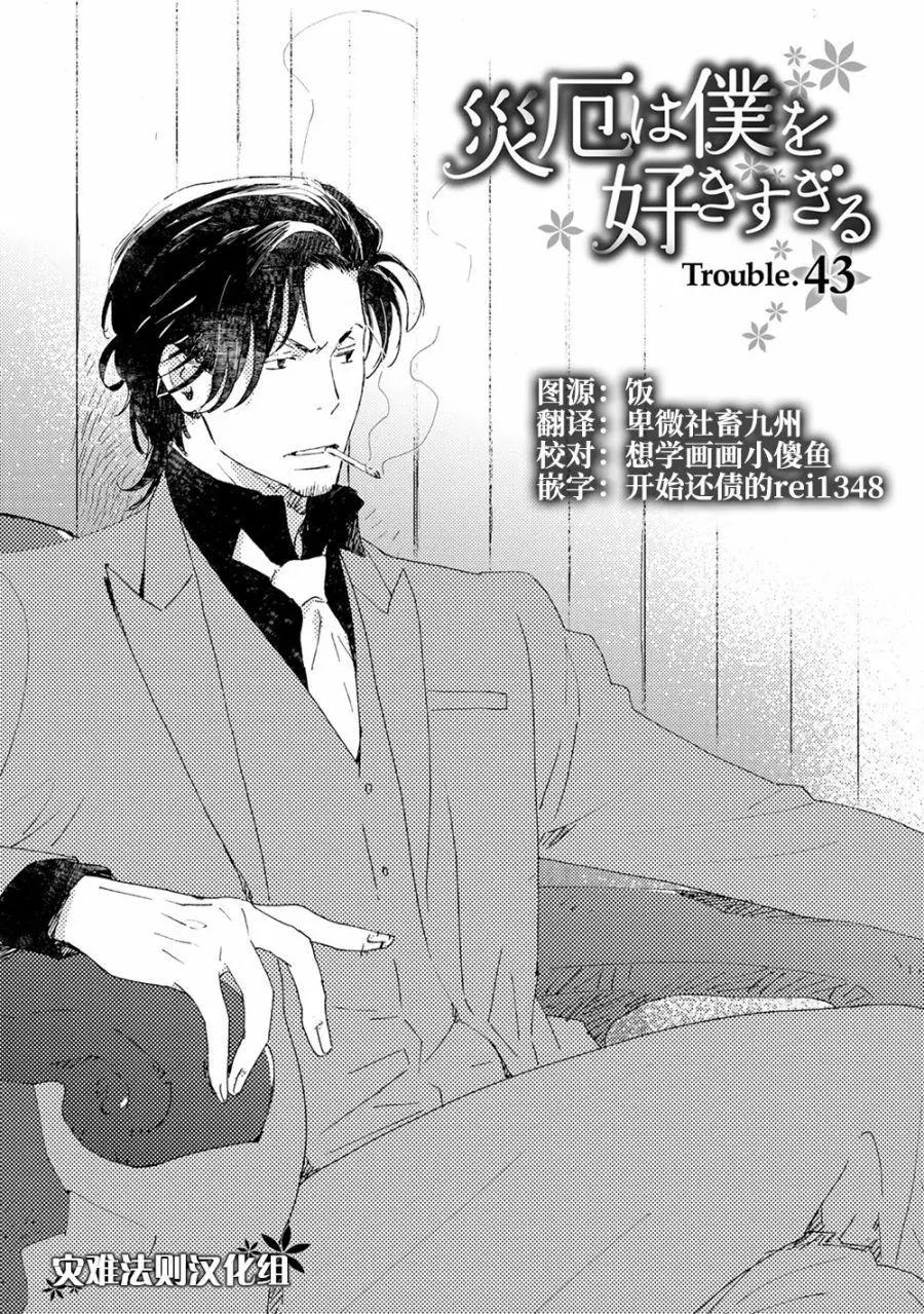 《亲爱的厄运情人》第43话 第1页