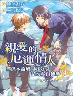 《亲爱的厄运情人》漫画封面图 - tl漫画