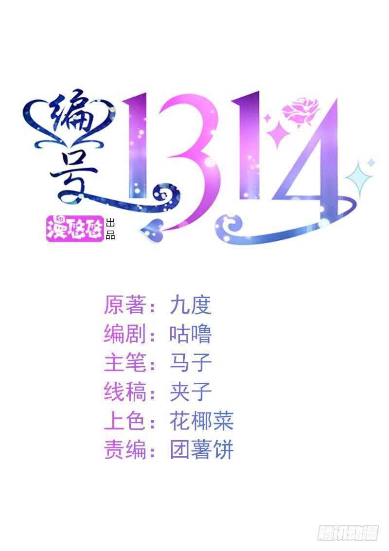 《编号1314》02话 第1页