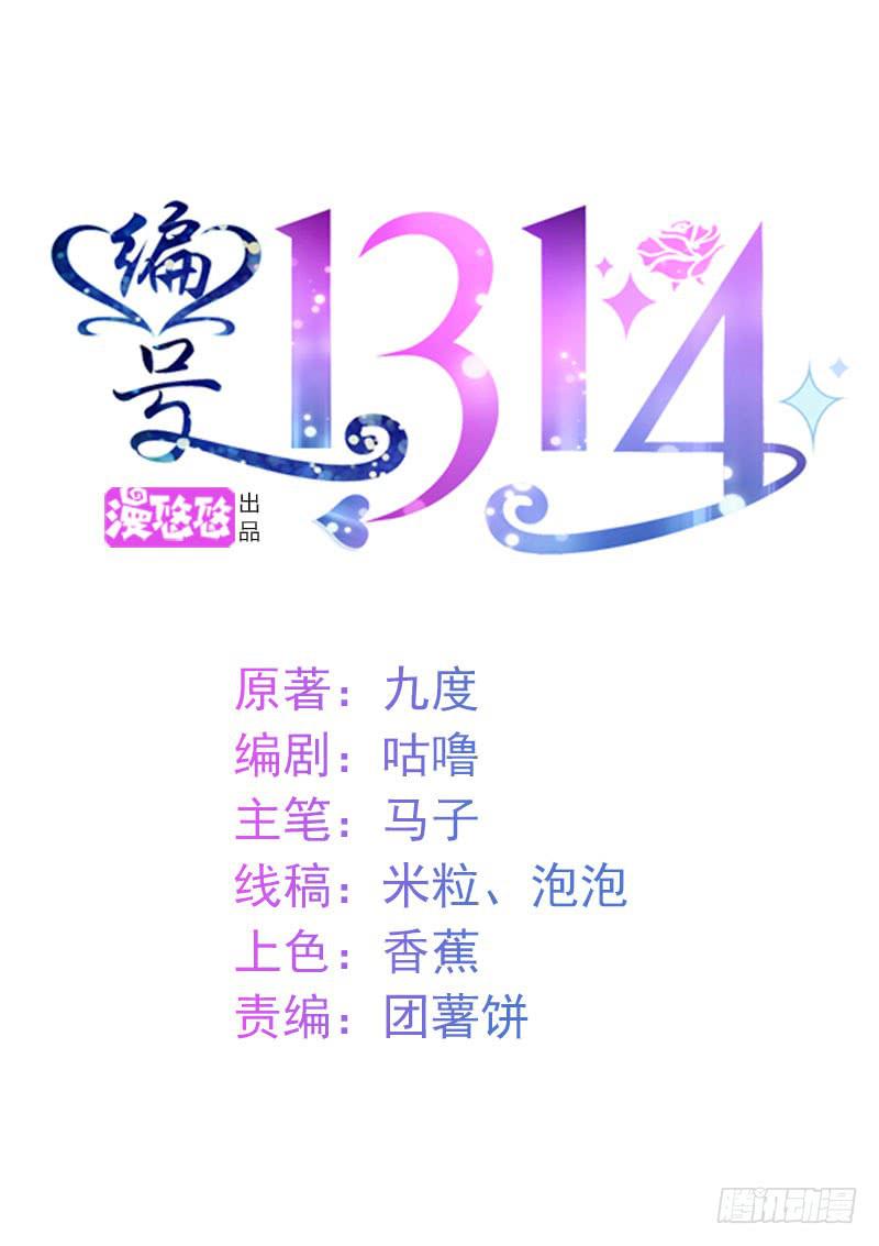 《编号1314》17话 第1页
