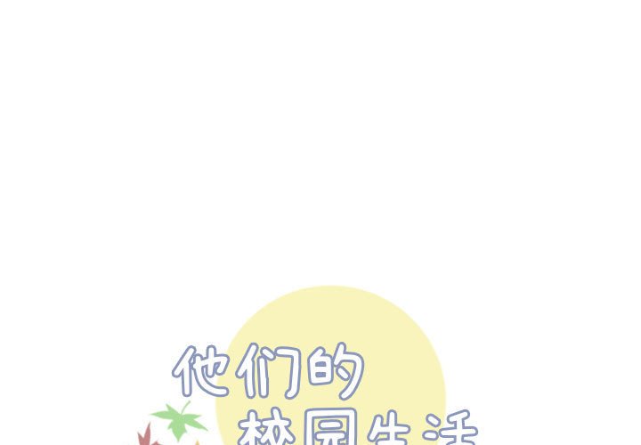 《他们的校园生活》39 第1页