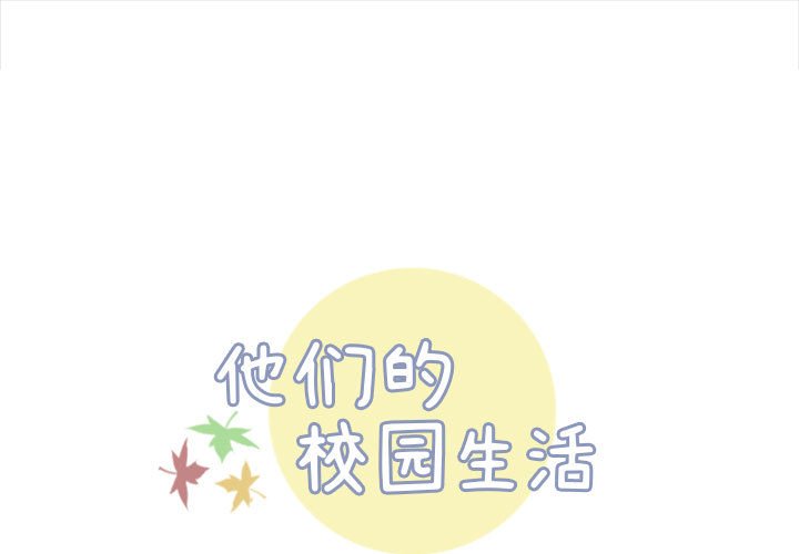 《他们的校园生活》19 第1页