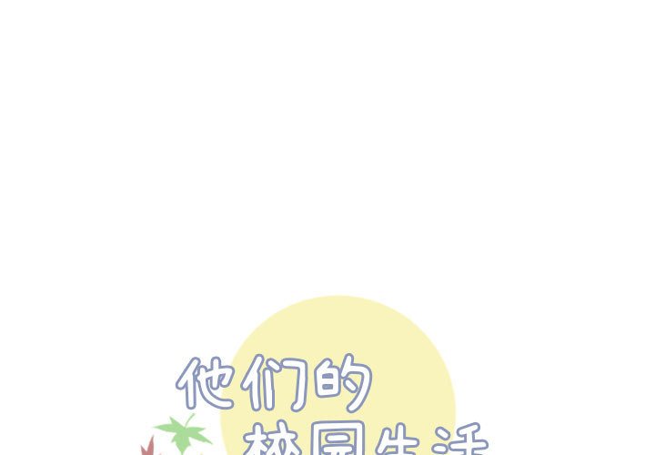 《他们的校园生活》48 第1页