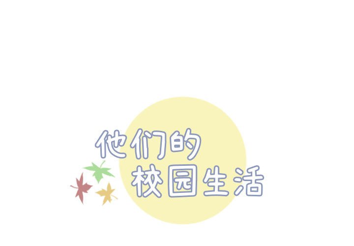 《他们的校园生活》6 第1页