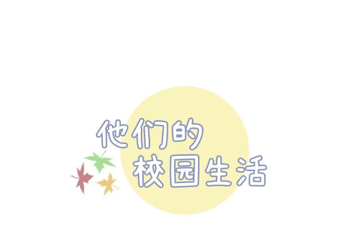 《他们的校园生活》8 第1页