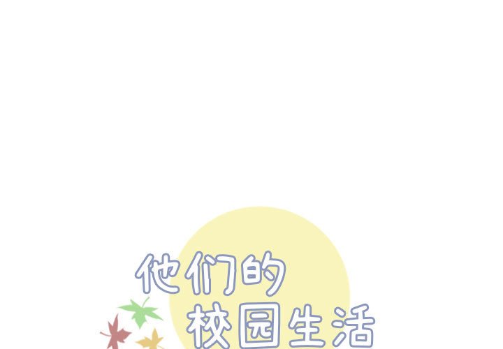 《他们的校园生活》9 第1页