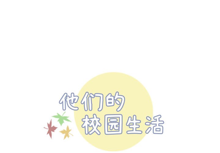 《他们的校园生活》12 第1页