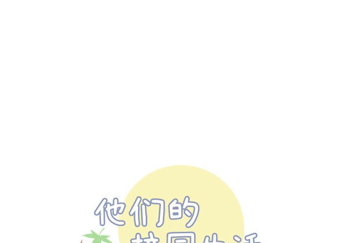 《他们的校园生活》10 第1页