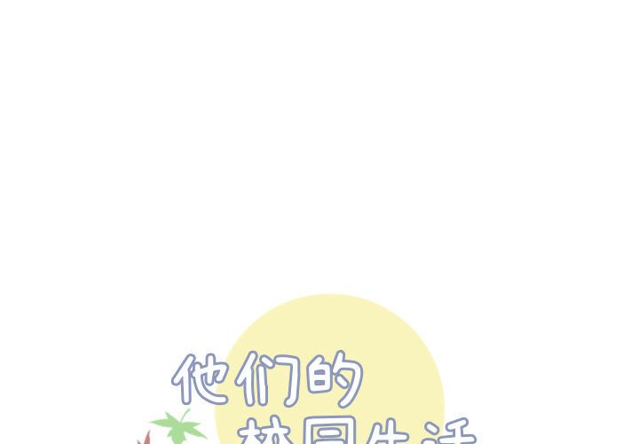 《他们的校园生活》11 第1页