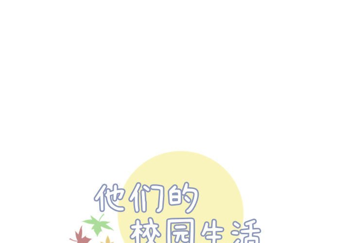 《他们的校园生活》15 第1页