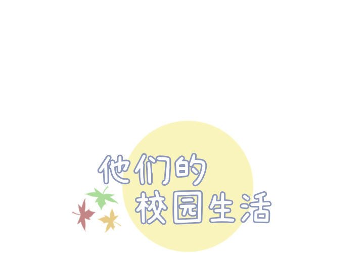 《他们的校园生活》24 第1页