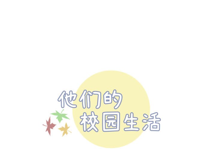 《他们的校园生活》34 第1页