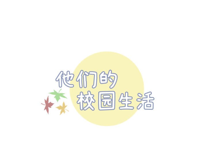 《他们的校园生活》50 第1页