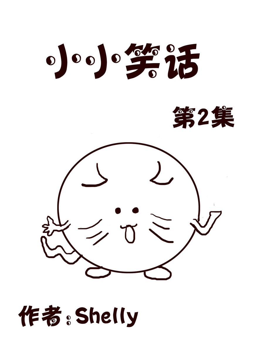 《小小笑话》小小笑话 第2集 第1页