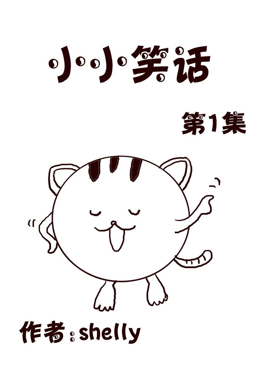 《小小笑话》小小笑话 第1集 第1页